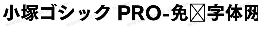 小塚ゴシック PRO字体转换